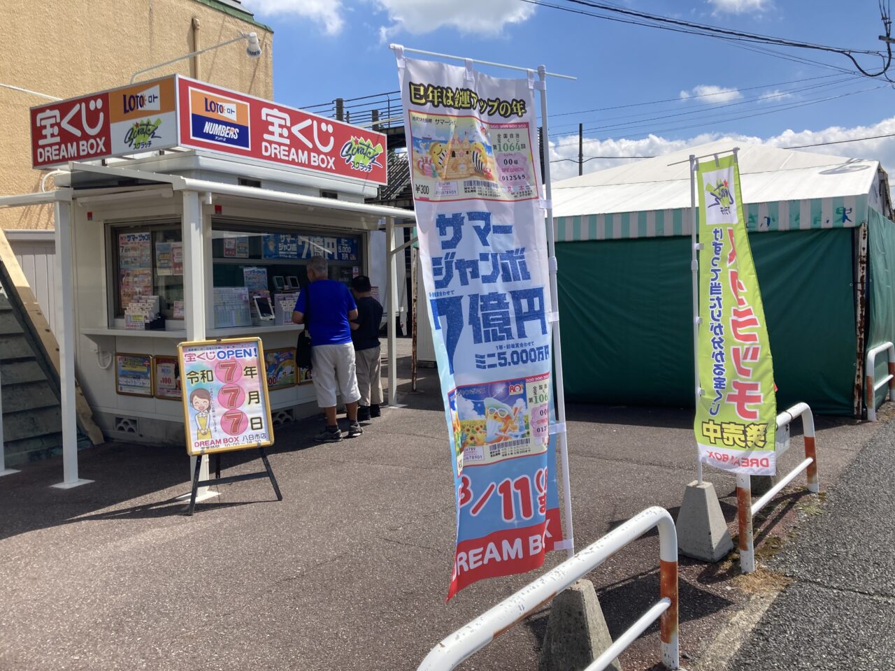 宝くじ6