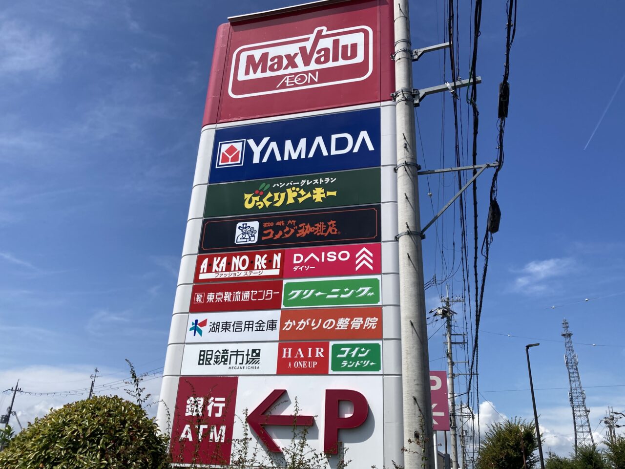 マックスバリュ