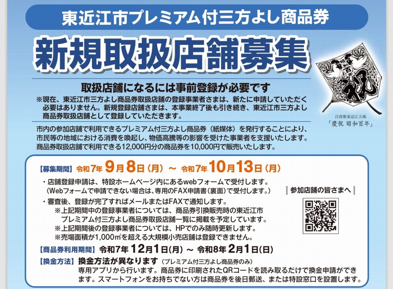 東近江市プレミアム付三方よし商品券5
