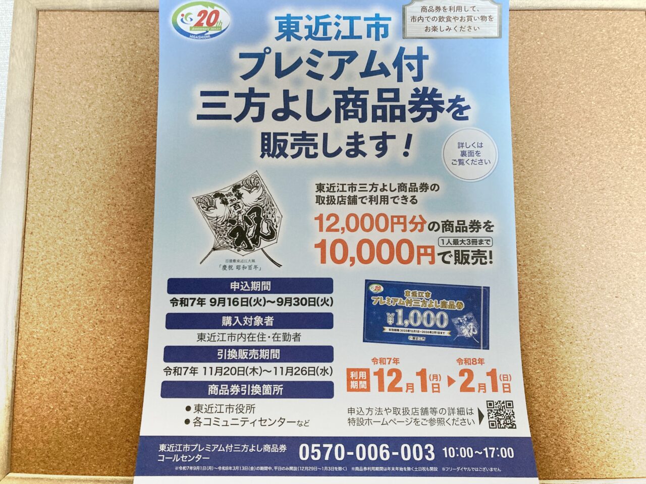 東近江市プレミアム付三方よし商品券3