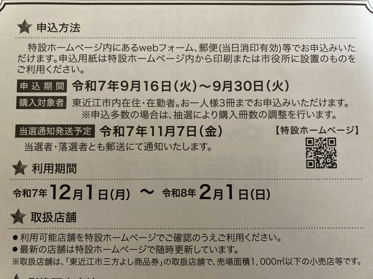 東近江市プレミアム付三方よし商品券2