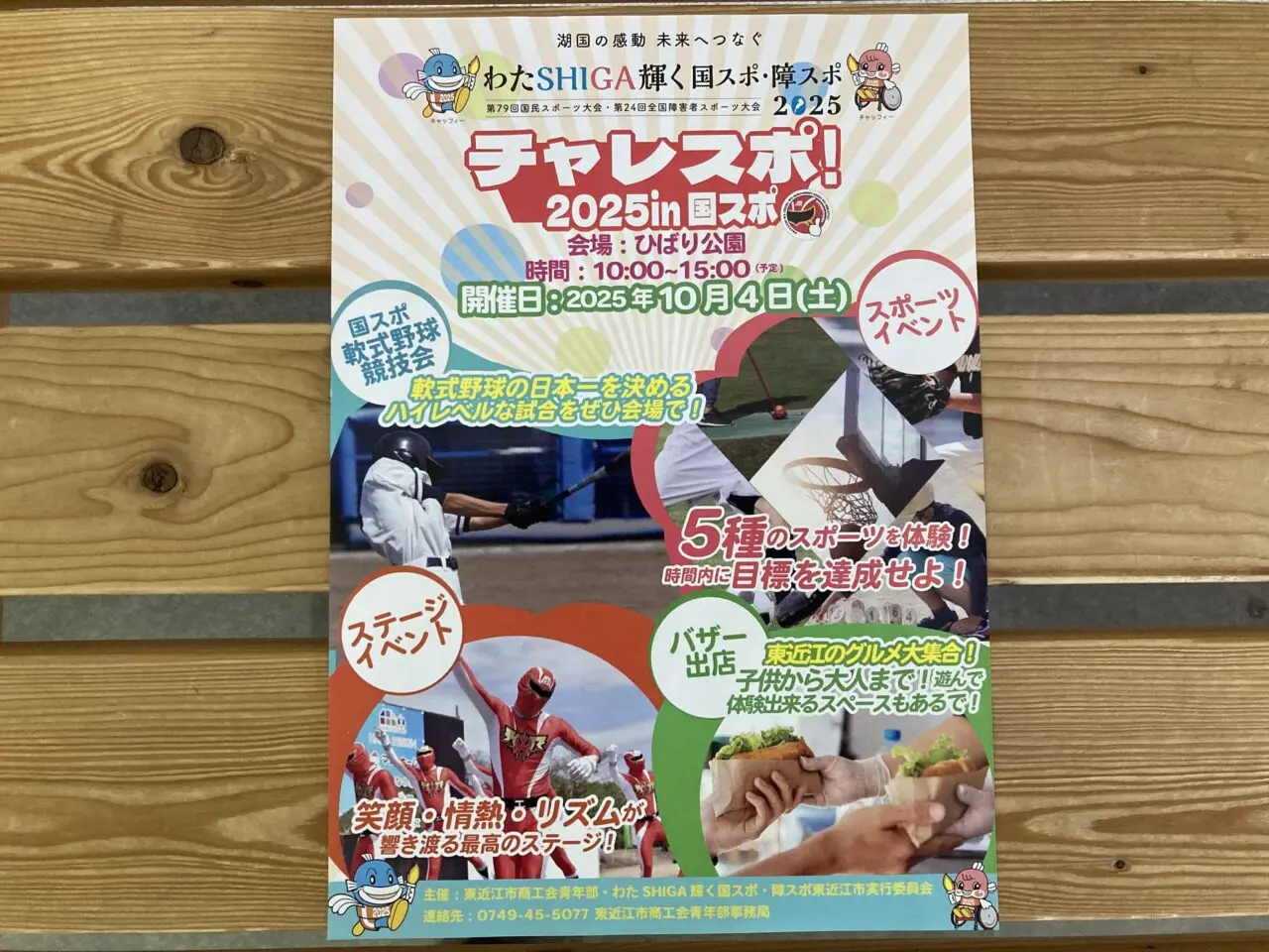 チャレスポ