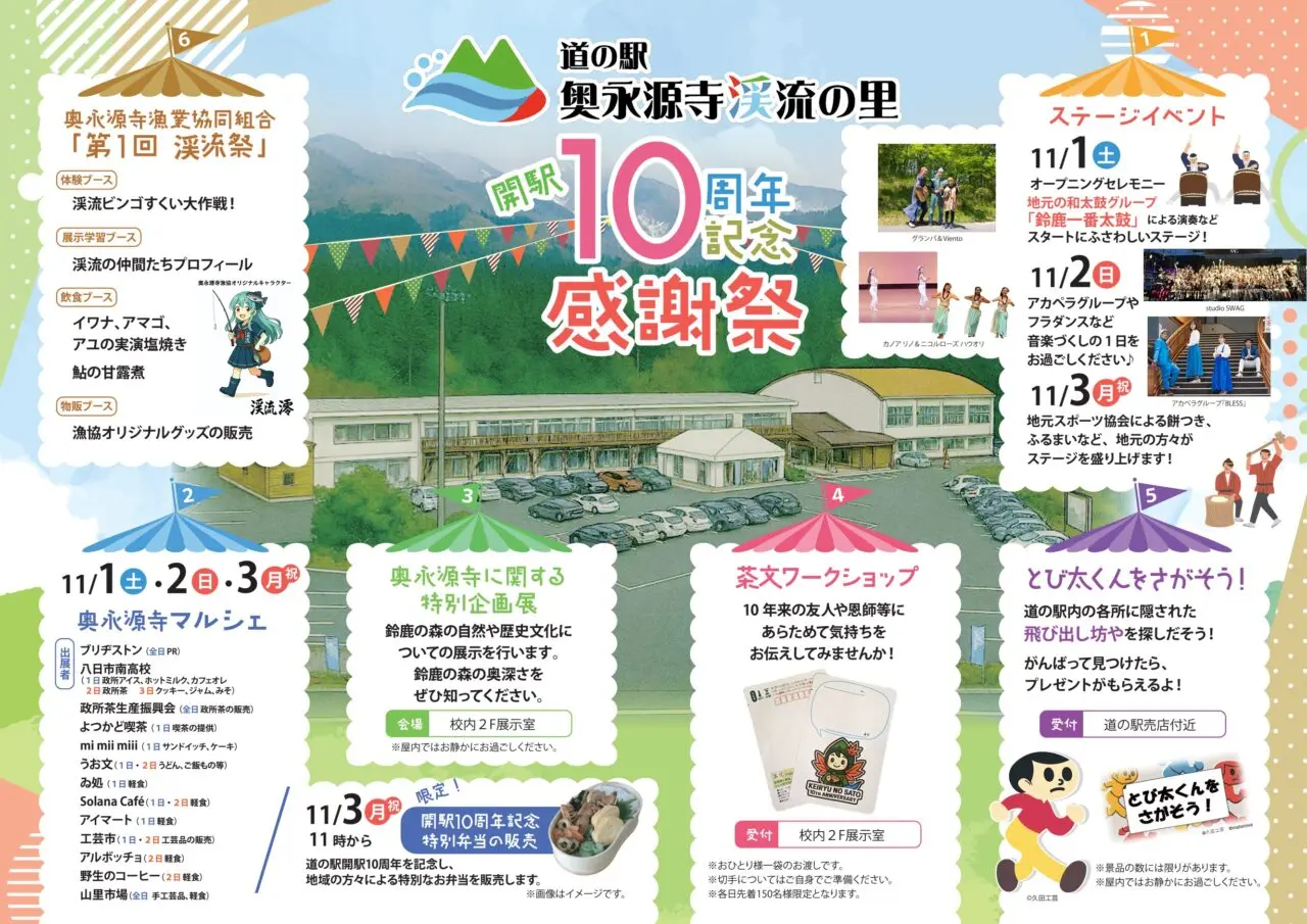 道の駅「奥永源寺渓流の里」で10周年記念感謝祭2