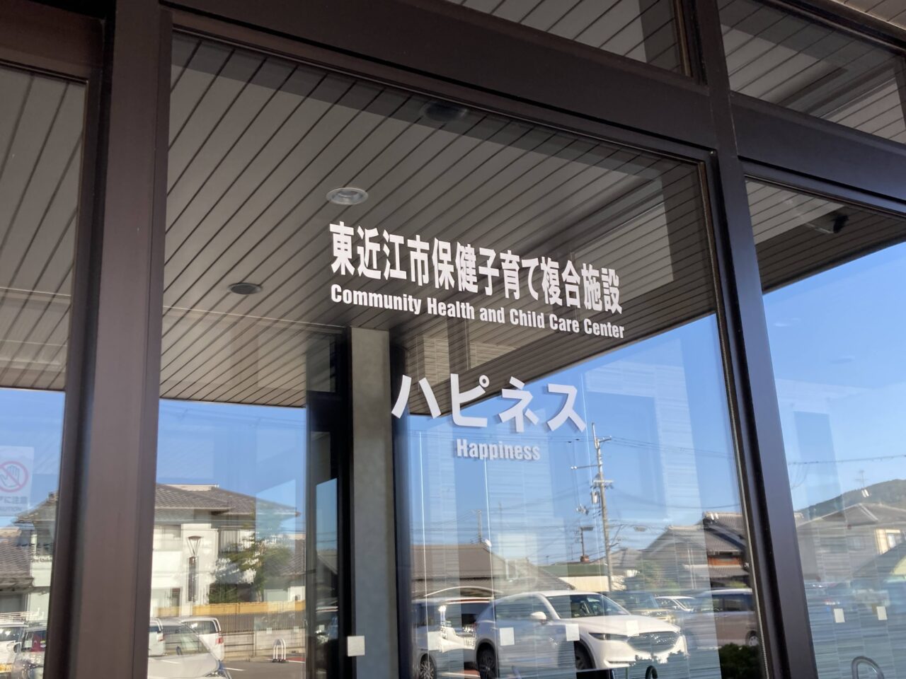 保健子育て複合施設ハピネス3