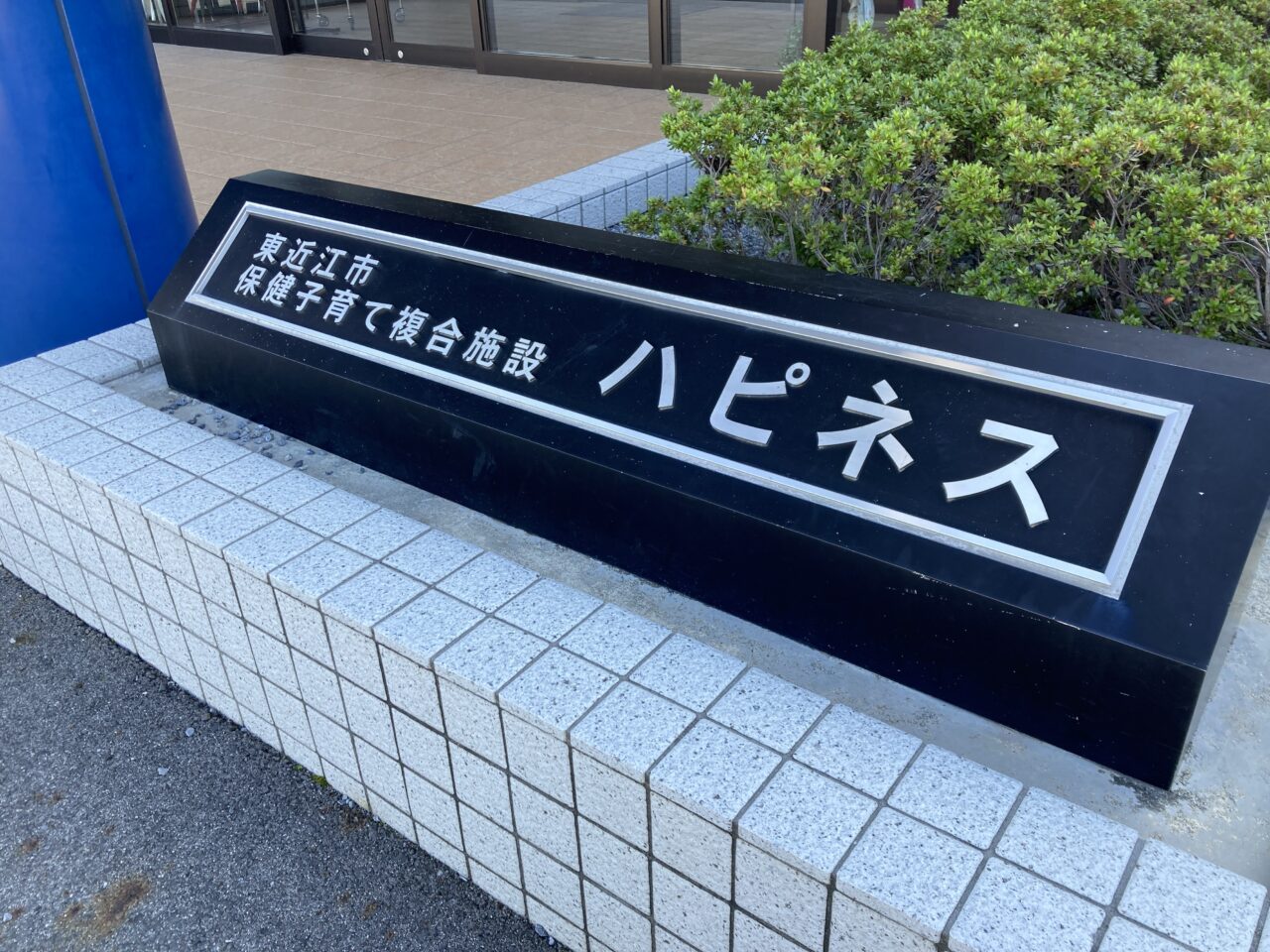 保健子育て複合施設ハピネス2