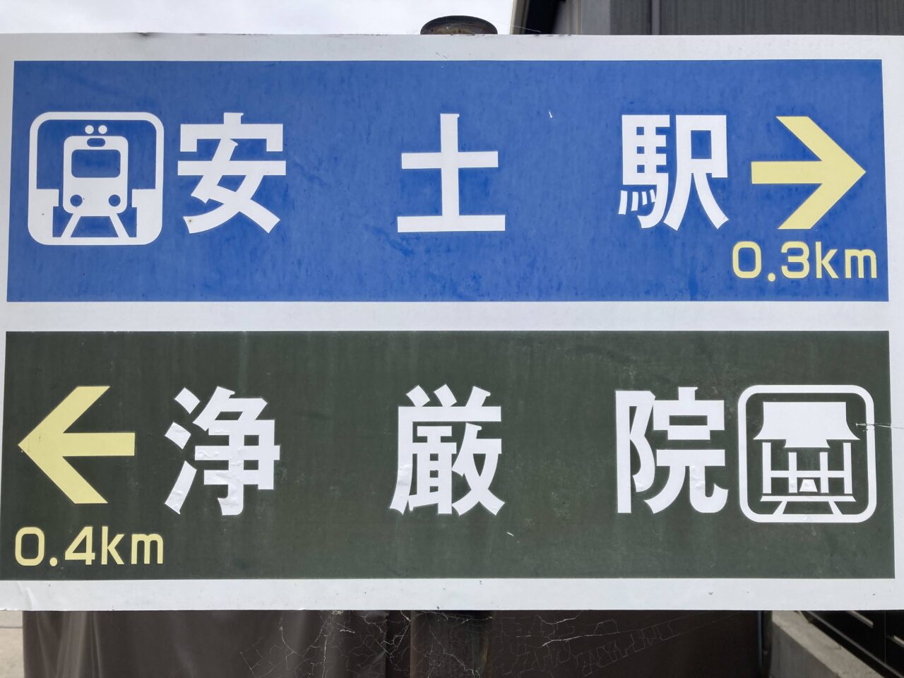 浄厳院2