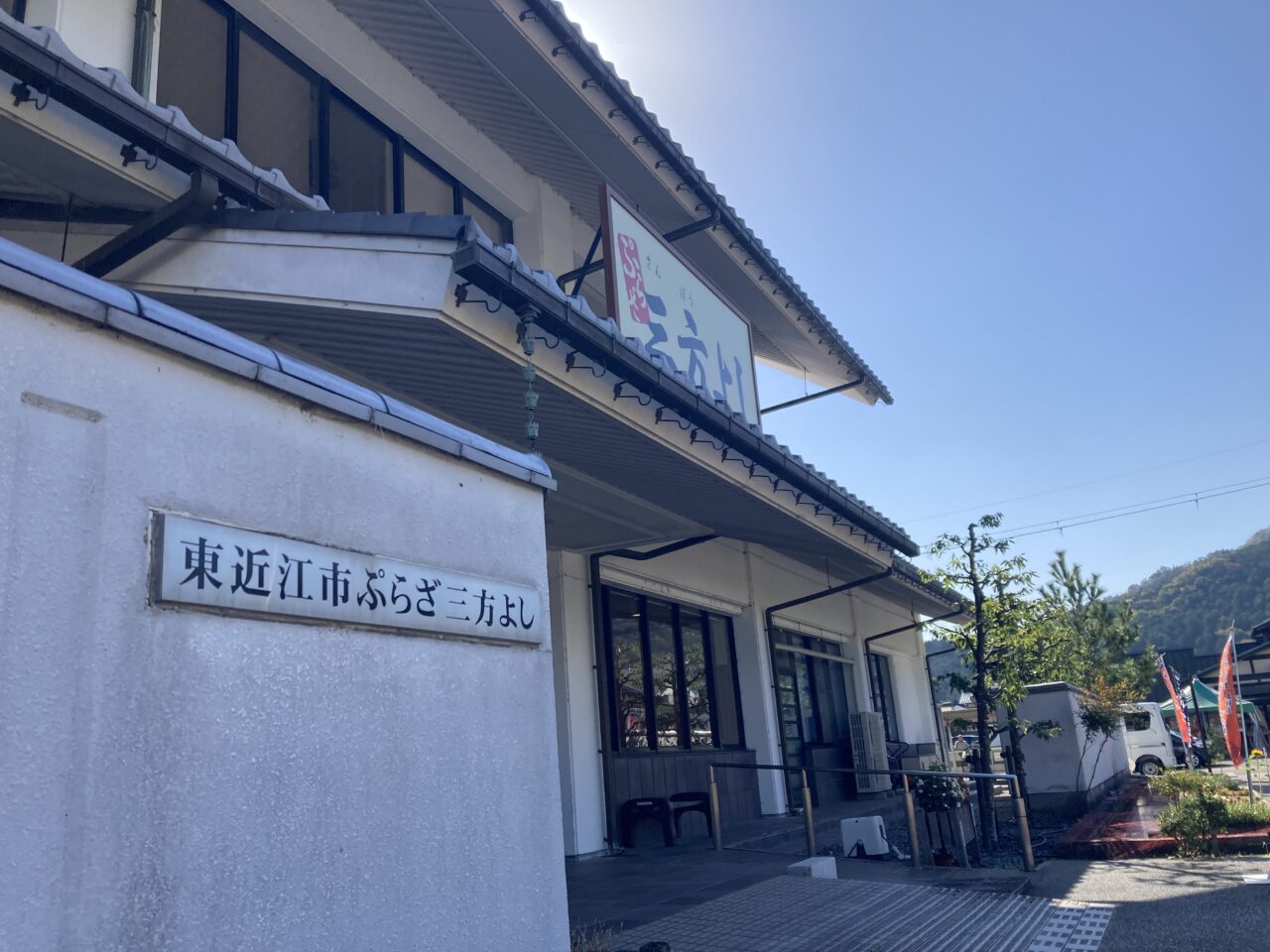 ぷらざ三方よし