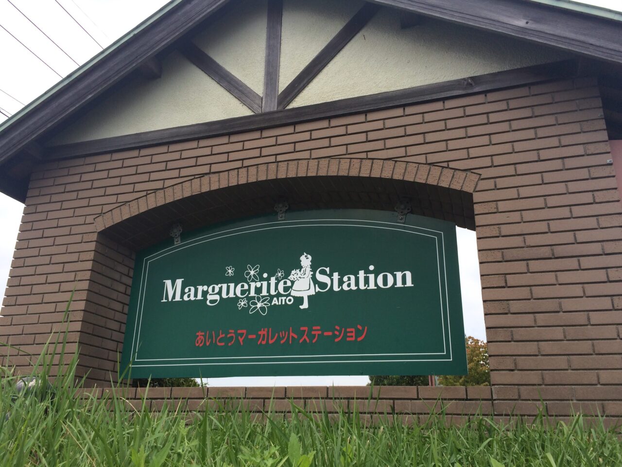 あいとうまーがれっと３