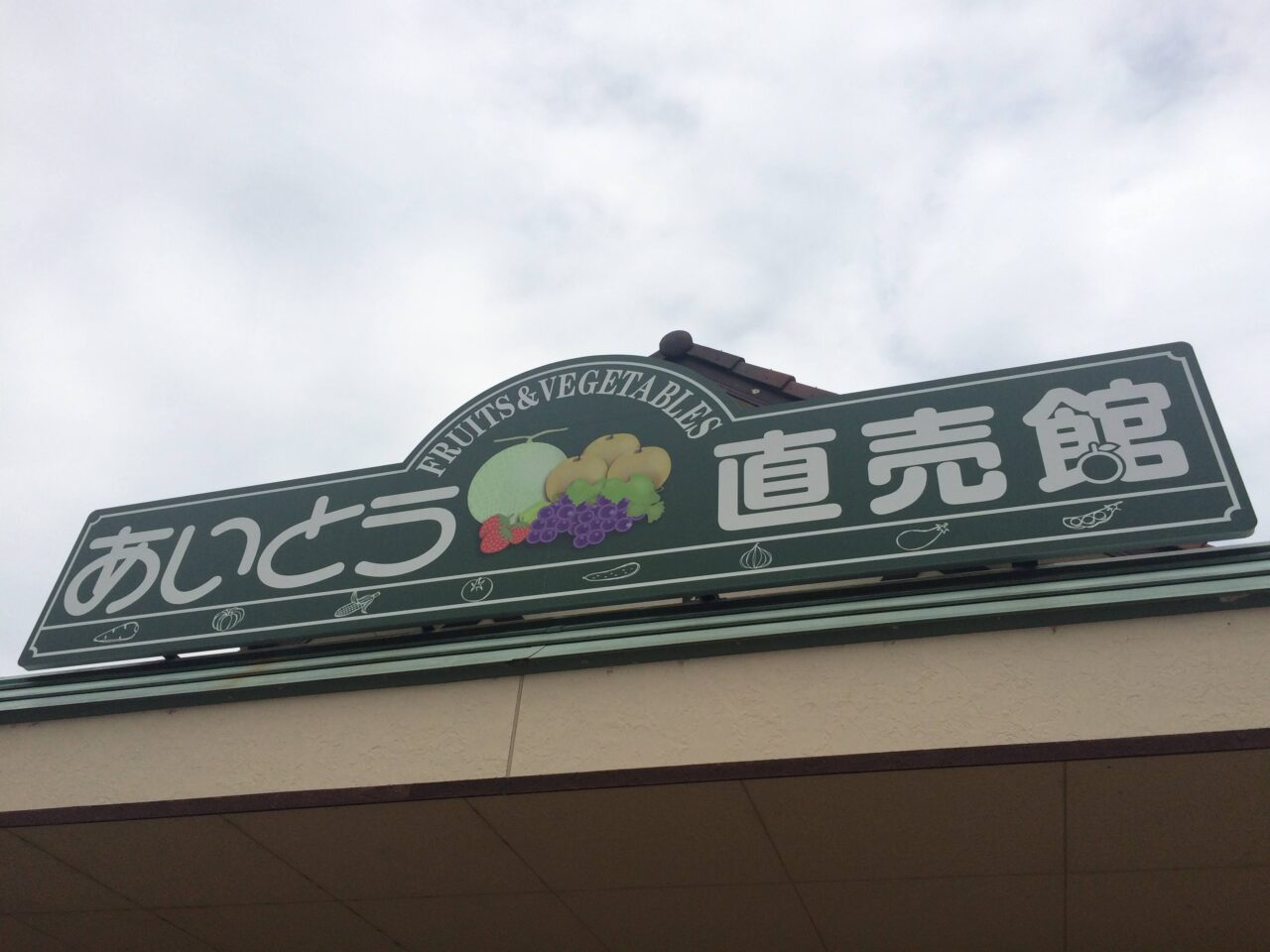 あいとうまーがれっと２