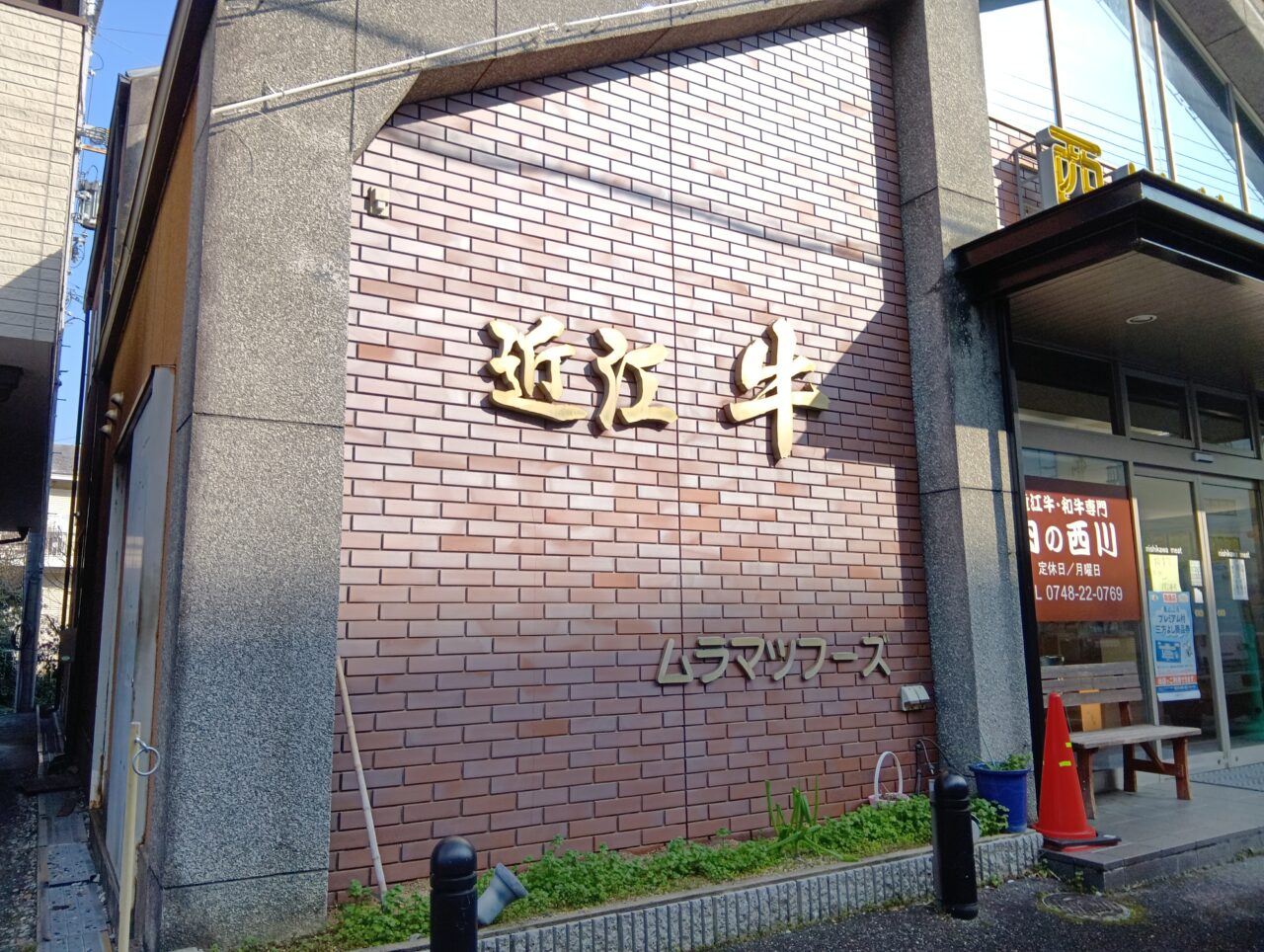 西川精肉店5