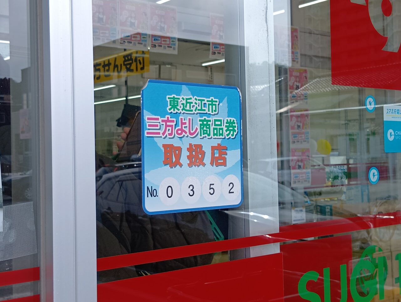 三方よし商品券2