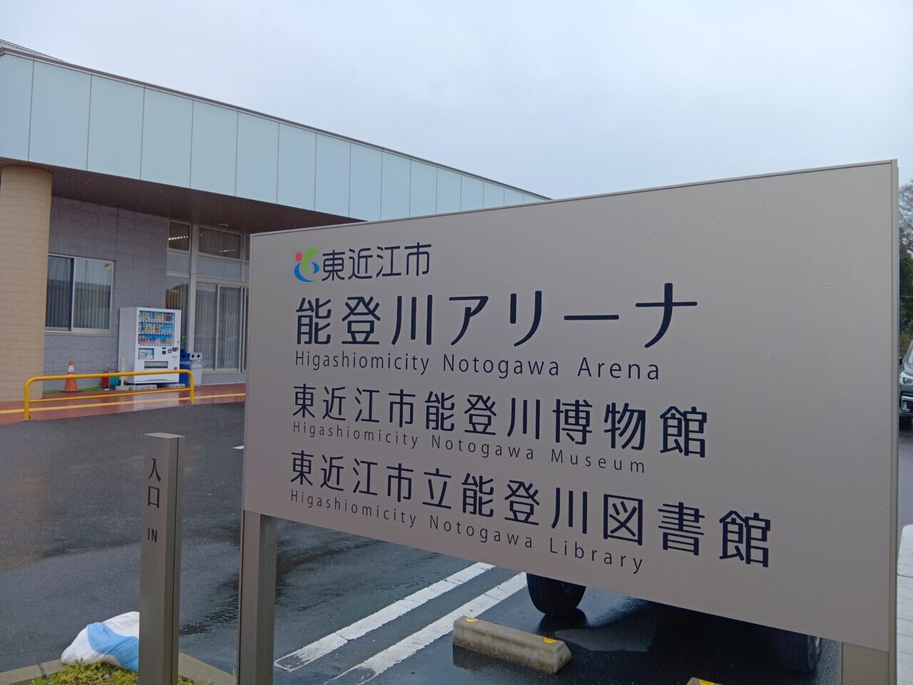 能登川アリーナ3