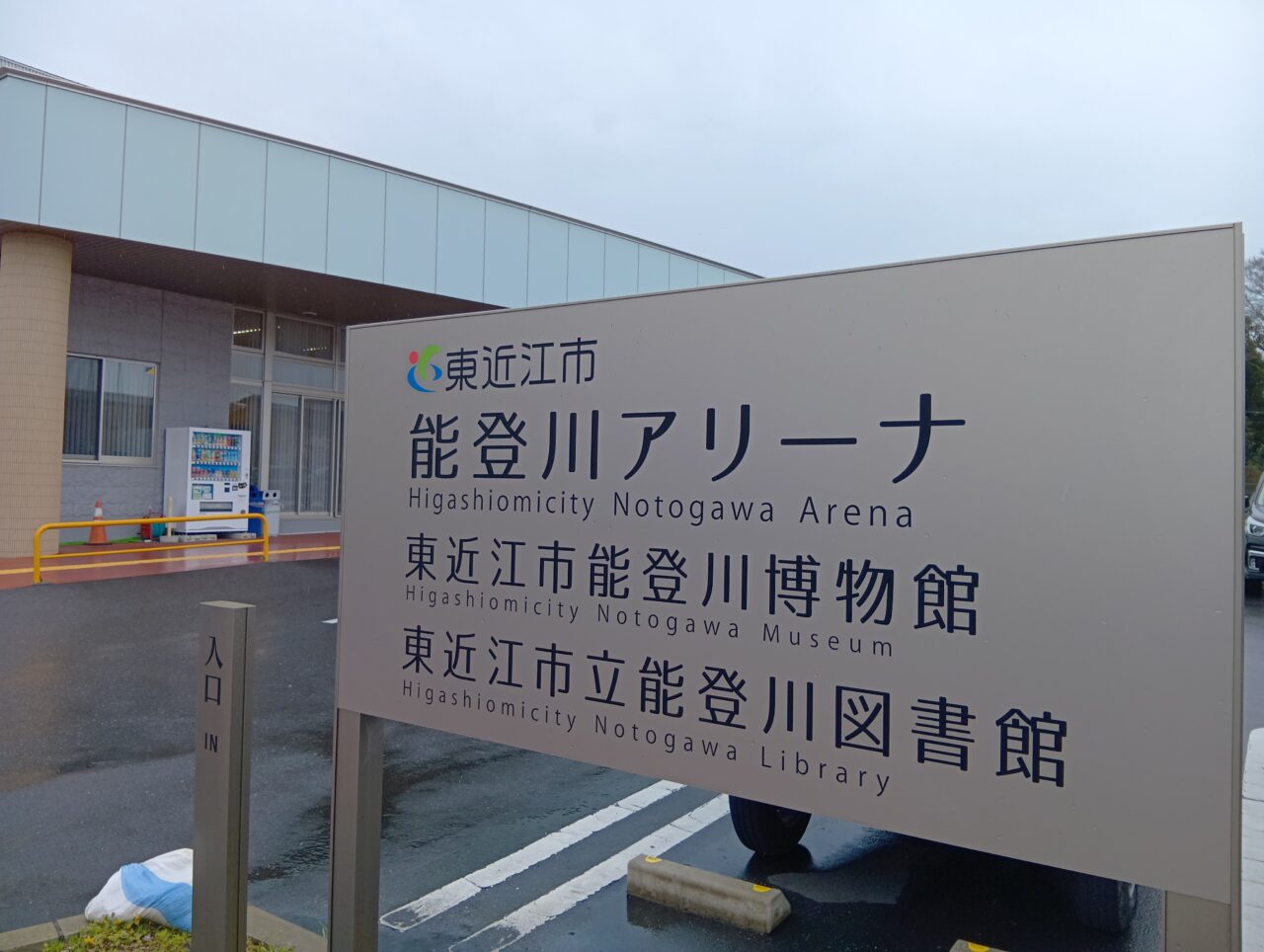 能登川アリーナ3