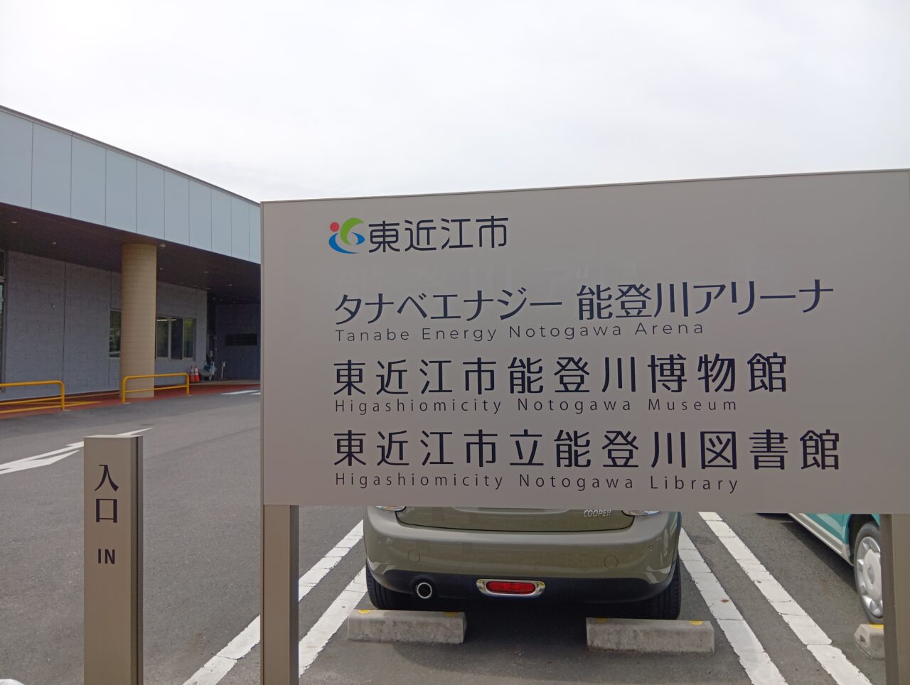 能登川アリーナ1