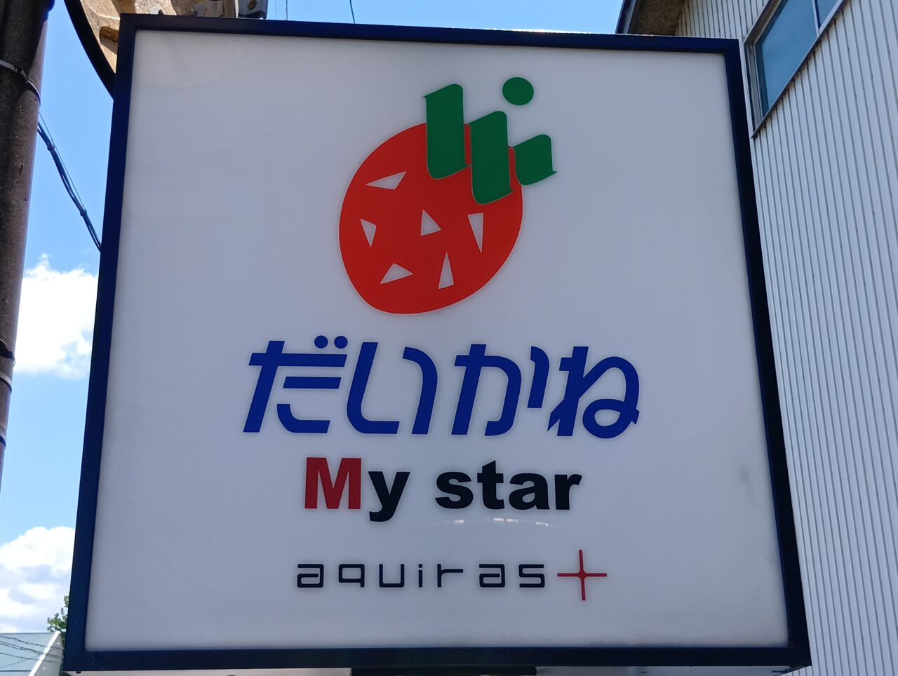だいかね7