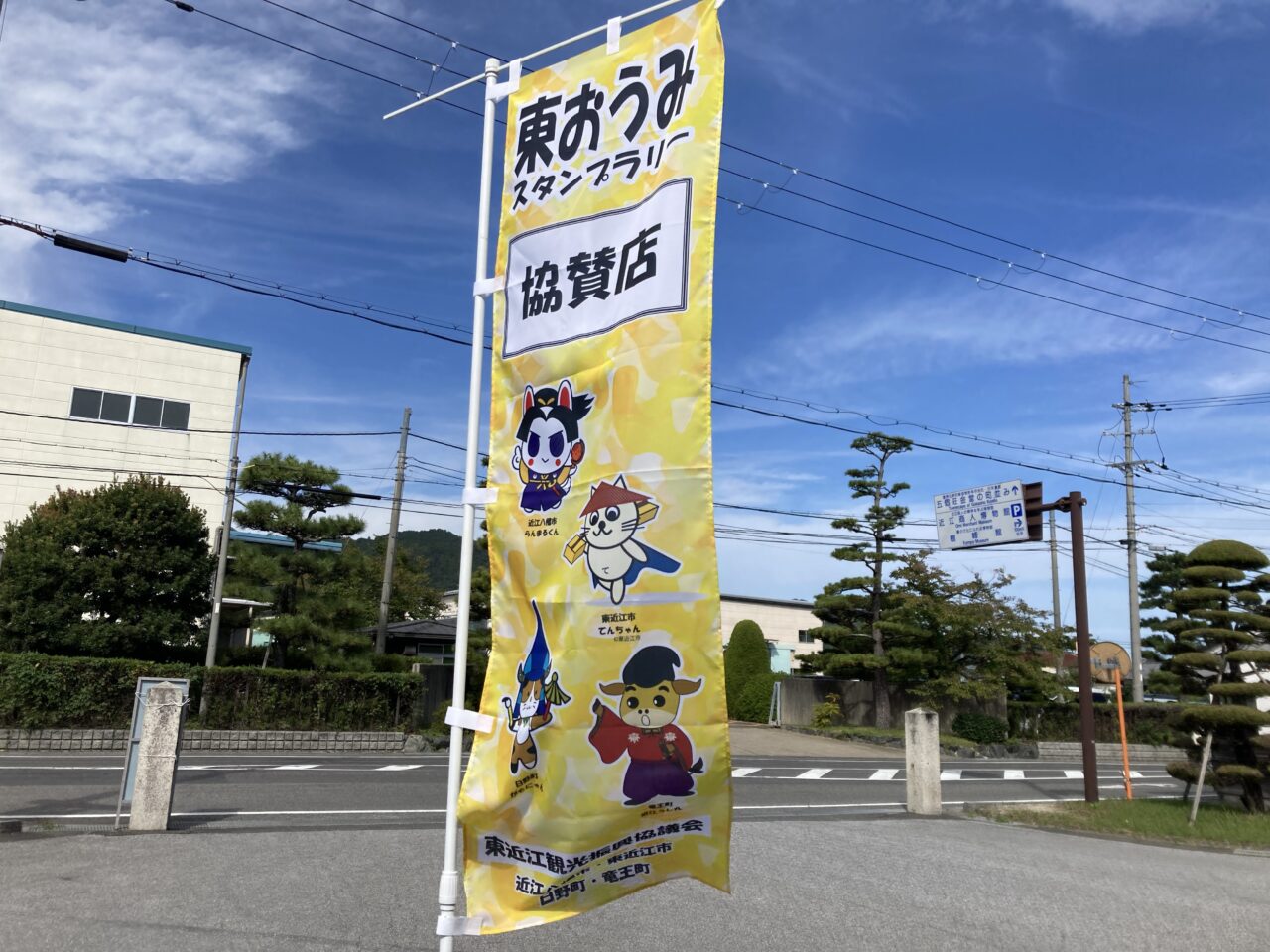 東おうみ1