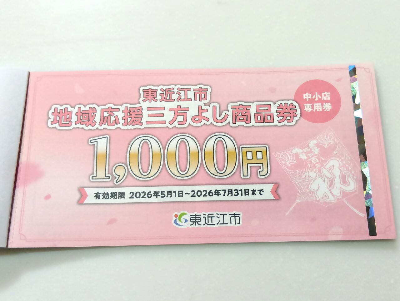 商品券2
