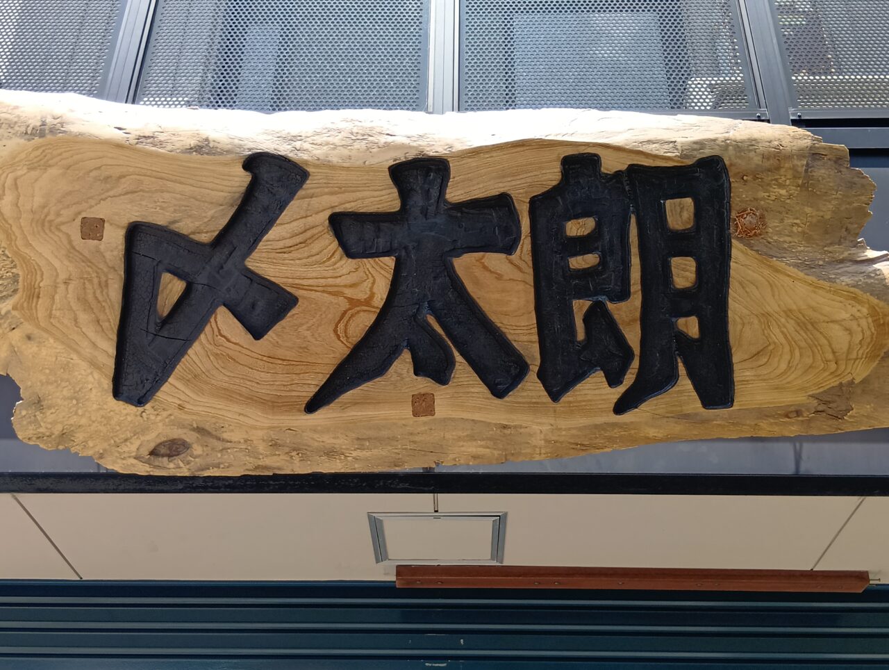 しめたろう2