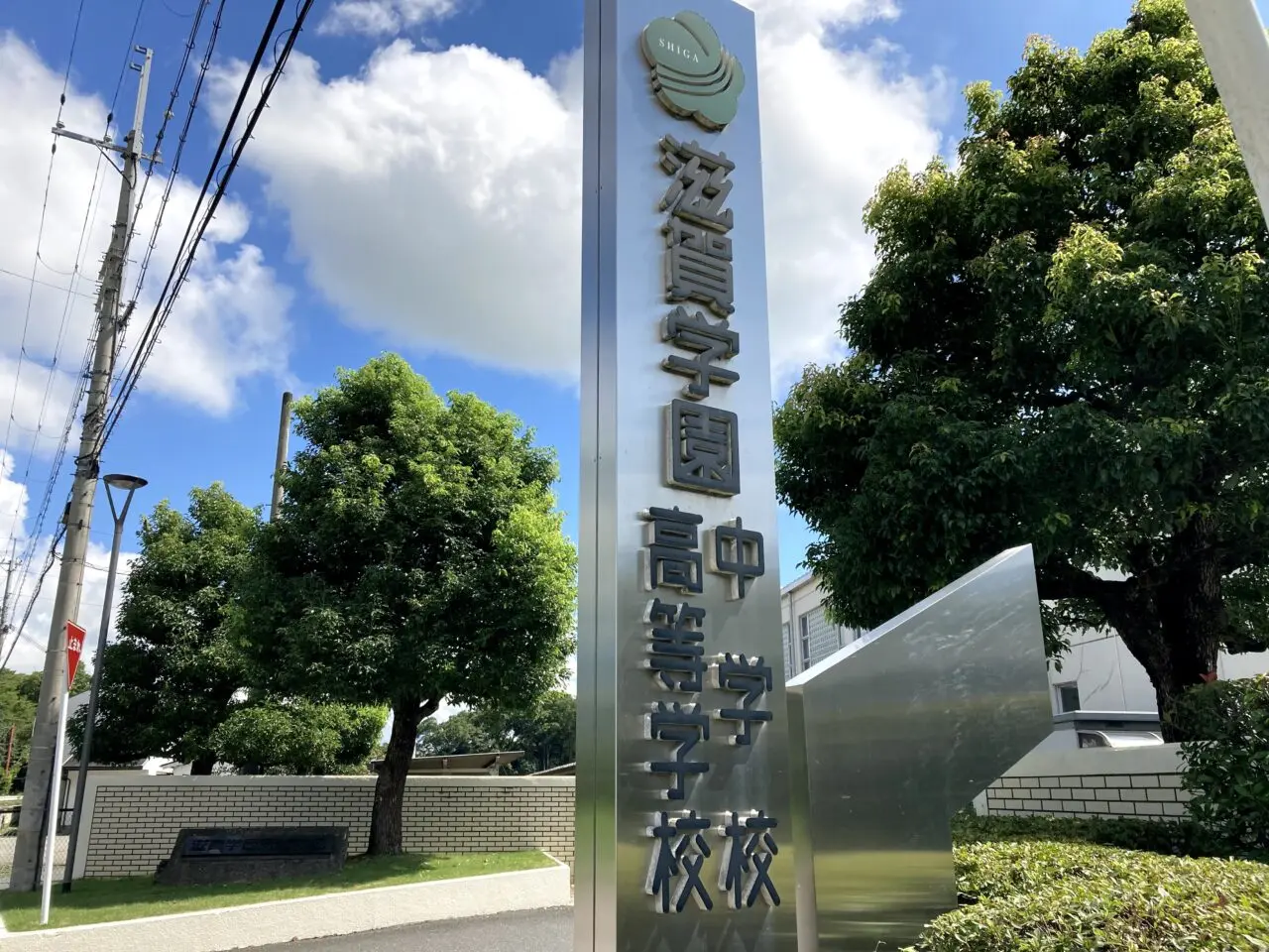滋賀学園