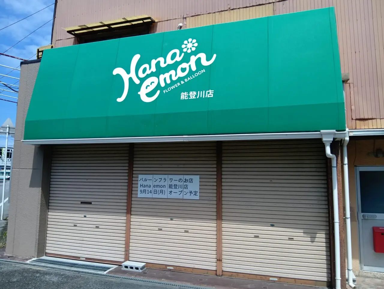はなえもん1