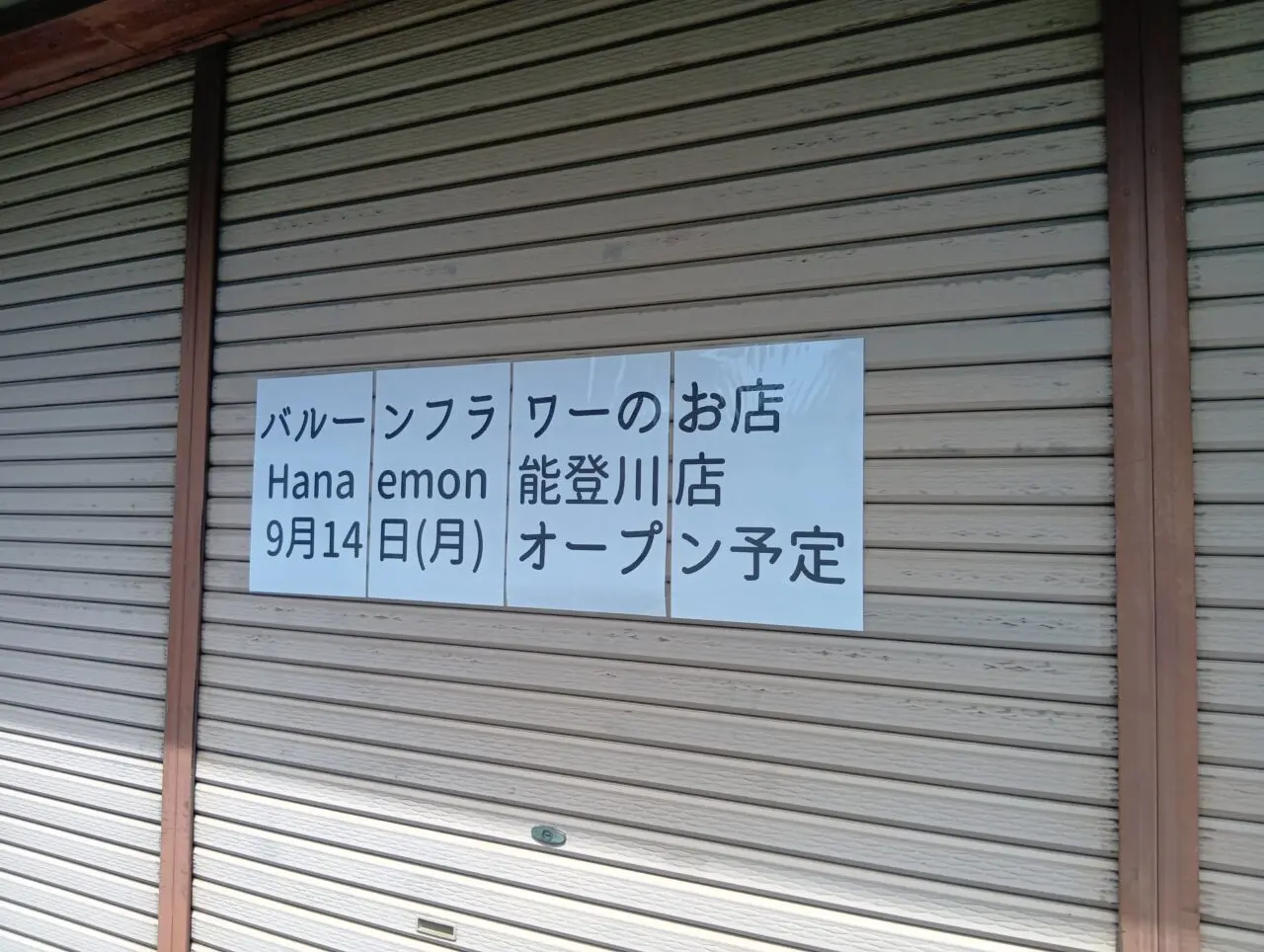 はなえもん2