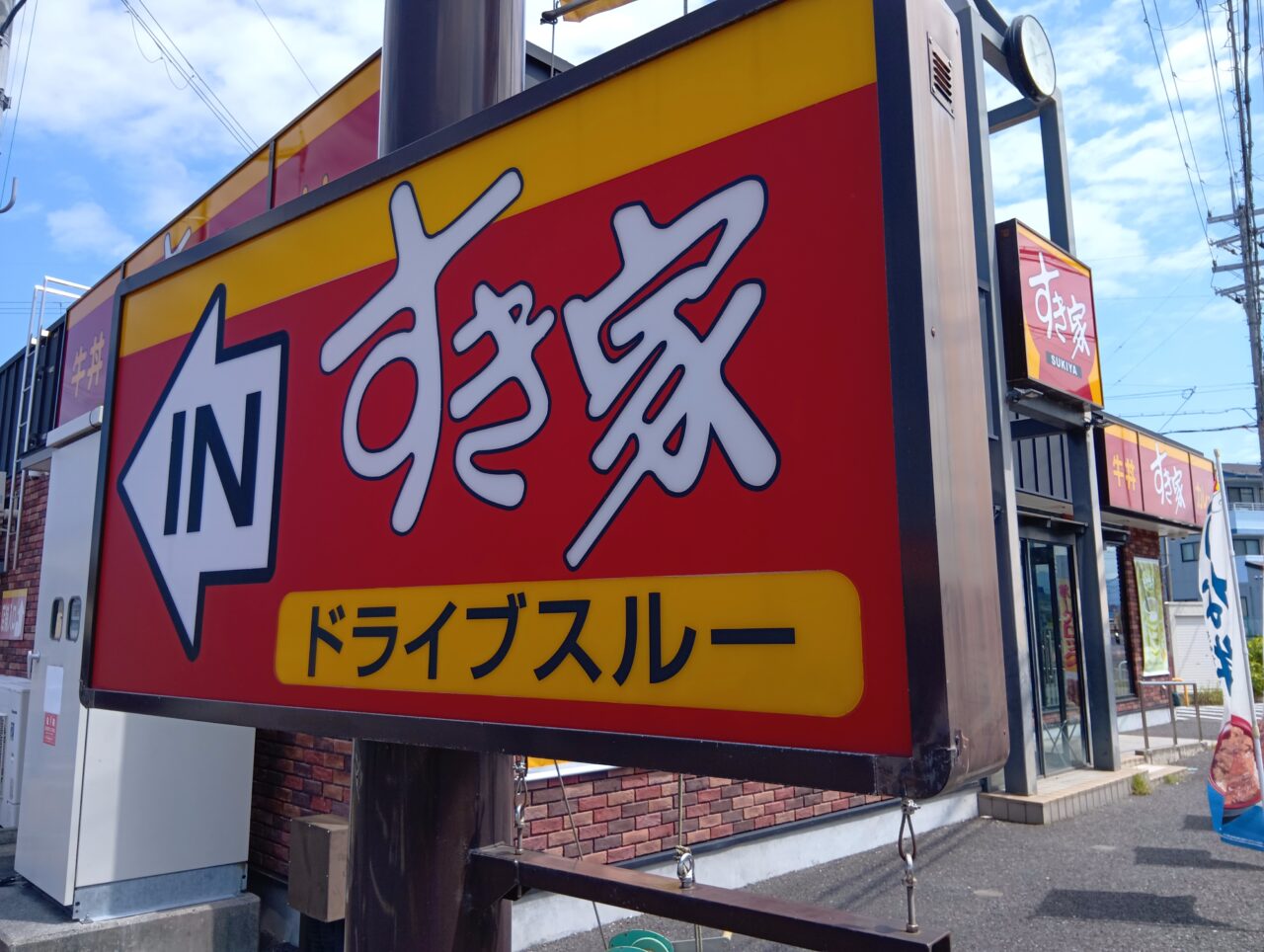 すきや4