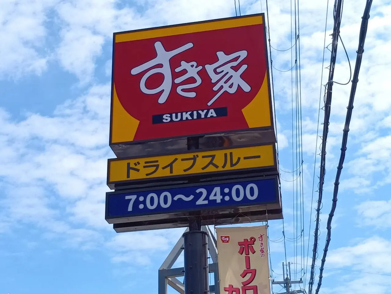 すきや1