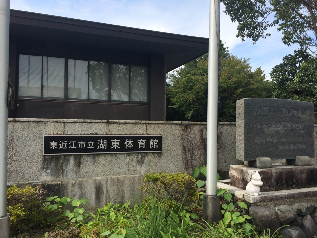 湖東体育館