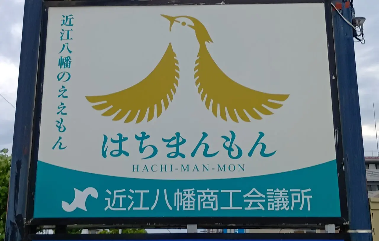 はちまんもん